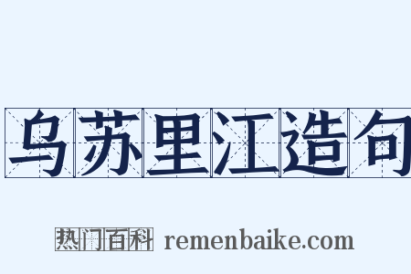 乌苏里江造句是什么意思的图片
